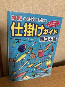 YK-5844 新版 仕掛けガイド 西日本版 レジャーフィッシング別冊《益田武美》KG情報 空撮 航空写真 磯釣り 波止場 魚釣り フィッシング