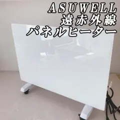 丸隆 asu-020ma ASUWELL 遠赤外線パネルヒーター 暖房