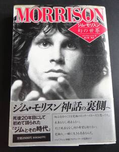 【ジム・モスリン 幻の世界 】 JICC出版局　ジム・モリソン Jim Morrison TheDoors ドアーズ 