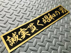 95 送料無料【誠実貫く昭和の男】防水ステッカー 金文字/ゴールド デコトラ トラック野郎 スクリーン アンドン 一番星 暴走族 右翼　