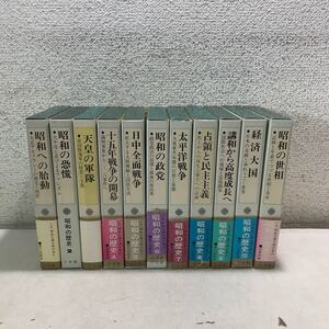 D01上▲ 昭和の歴史　1983年初版発行　全11巻セット　小学館　満州事変/経済大国/昭和の政党/日中全面戦争 送料無料 　▲240202 