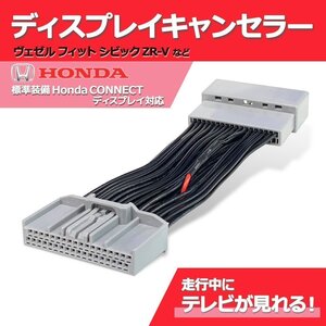 フィット R3.6 ～ R4.9 GR1 GR2?GR3 GR4 GR5 GR6 GR7?GR8 テレビキット HONDA CONNECT ディスプレイ 走行中 TV 視聴 ナビ キャンセラー