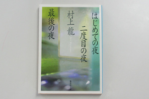 ★はじめての夜二度目の夜　村上龍　集英社文庫
