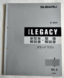 [W2995] SUBARU NEW LEGACY 新型車解説書・整備解説書 グランドワゴン / 