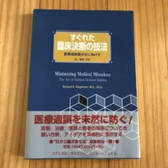 すぐれた臨床決断の技法 : 医療過誤最少化に向けて