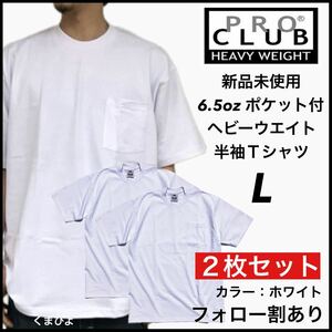 新品未使用 プロクラブ 6.5oz ヘビーウエイト ポケット付き 無地 半袖Tシャツ 白2枚セット Lサイズ PROCLUB