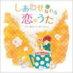 【中古】しあわせになれる恋のうた THE SWEETEST LOVE / オムニバス c10178【レンタル落ちCD】