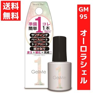 ジェルミーワン 10ml ジェルネイル 95 オーロラシェル コスメ・デ・ボーテ オーロラカラー