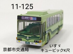 11-125　京都市交通局 いすゞキュービック K尺 バスコレ第11弾 125 2008年 TOMYTEC 1/150 トミーテック バスコレクション