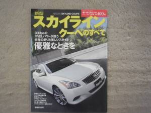 ★モーターファン別冊400弾★スカイラインクーペのすべてSkyline