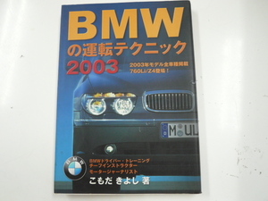 BMWの運転テクニック2003/こもだ きよし　著