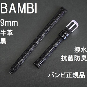 バネ棒 送料無料★特価 新品★BAMBI 時計ベルト 9mm 黒色(ブラック) 牛革バンド 抗菌防臭 撥水★バンビ正規品 定価税込3,300円