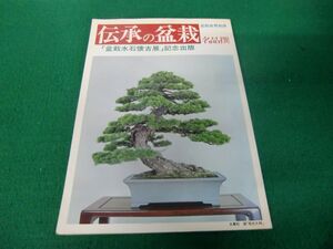 伝承の盆栽名品撰 盆栽世界別冊 盆栽水石懐古展記念出版 樹石社