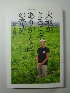  大地がよろこぶ「ありがとう」の奇跡 村上貴仁