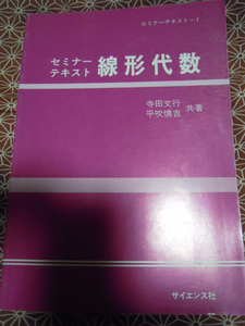 ☆セミナーテキスト１　線形代数☆サイエンス社☆寺田文行・平吹慎吉共著☆