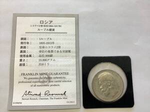 #16373Q　記念銀貨　ロシア　ニコライ2世　在位1894年-1971年　ルーブル銀貨　フランクリンミント　説明書付　銀貨