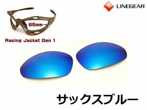 LINEGEAR　オークリー　第1世代初期レーシングジャケット用交換レンズ　サックスブルー　Oakley　Racing Jacket Generation1