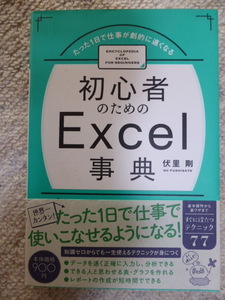 初心者のためのExcel事典