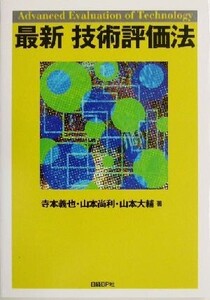 最新 技術評価法/寺本義也(著者),山本尚利(著者),山本大輔(著者)