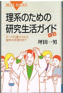 理系のための研究生活ガイド　テーマの選び方から留学の手続きまで （ブルーバックス　Ｂ－１６７１） （第２版） 坪田一男／著