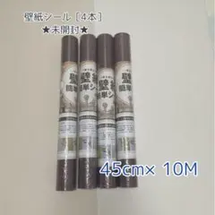 ［4本］DIY研究所 壁紙かんたんシート 45cm×10m 木目調ダークブラウン