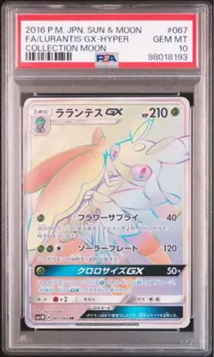 ラランテスGX HR SM1M コレクションムーン 067/060 psa10