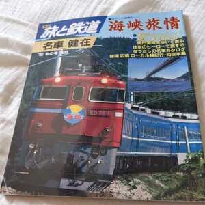 『旅と鉄道92年秋海峡旅情』4点送料無料鉄道関係多数出品青函連絡船函館市電旧型客車オハニ36形急行あおもり特急はつかり野上電鉄小野田線