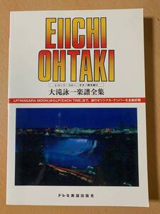 美品！●大滝詠一 楽譜全集●レコード・コピー・ギター弾き語り/LP「NAIGARA MOON」からLP「EACH TAIME」までオリジナルナンバーを全曲収載