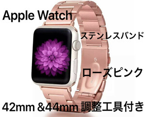 ★新品未使用 送料無料 Apple Watch ローズピンク 42mm&44mm ステンレスバンド SE・Series6～シリーズ1 ベルト アップルウォッチ