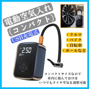 ■送料無料 電動空気入れ　車 クルマ 自転車 バイク ボール　浮き輪　充電式 ワイヤレス　過熱保護 携帯 軽量 小型 電動ポンプ 空気圧測定