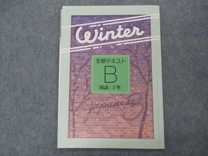 VH06-175 塾専用 中3年 冬期テキストB 国語 未使用 04s5B