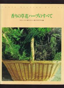 ☆『香りの草花ハーブのすべて (Table Styling Series) 大型本』エミリー トリーほか (著)