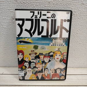 即決！送料無料！ 希少作品？ 『 フェリーニのアマルコルド 4K修復版 』■ フェデリコ・フェリーニ / 1973年 イタリア