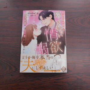 きまじめ旦那様の隠しきれない情欲溺愛～偽装結婚から甘い恋を始めます～②◇ｍｏｃａ◇12月 最新刊　マーマレード コミックス 