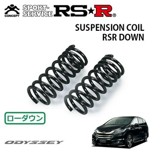 RSR ダウンサス フロントのみ オデッセイ RC1 H25.11～H26.5 FF アブソルート