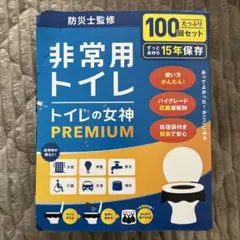 非常用トイレ トイレの女神 PREMIUM 100回分 簡易トイレ