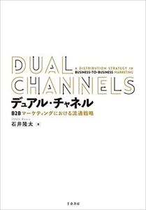 [A12207823]デュアル・チャネル: B2Bマーケティングにおける流通戦略