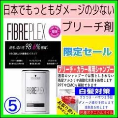 【FIBREPLEXブリーチ⑤、後処理シャンプー20ml 】（ロング用）c