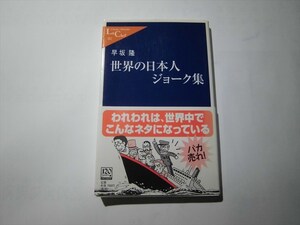 世界の日本人ジョーク集 （中公新書ラクレ　２０２） 早坂隆／著　★送料１８５円