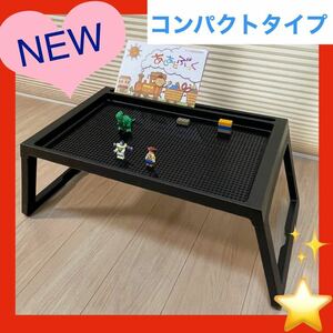 【黒】コンパクトテーブル★LEGOブロック、LEGOクラシック対応　レゴ　テーブル★レゴ机 レゴテーブル★(デュプロ　アンパンブロック兼用板