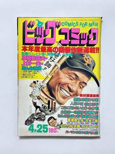 ビッグコミック 昭和55（1980）年 4月25日号 新連載 おんな教師 上村一夫 真樹日佐夫　男樹 ゴルゴ13 人獣の宿 土佐の一本釣り ほか