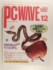 PC WAVEピーシーウエーヴ1997年12月号◆特集 混迷期の記憶デバイスを選ぶ/PDAで楽しむパソコンGPS