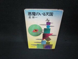 悪魔のいる天国　星新一　新潮文庫　シミ有/KDY