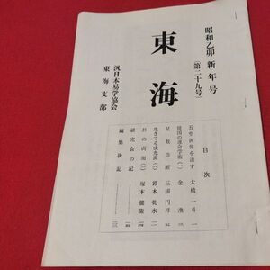 東海 第29号 昭和50 汎日本易学協会東海支部 ガリ版 加藤大岳 易学 易経書籍占い占星術朱熹八卦手相家相気学風水運命学陰陽松井羅州成光流