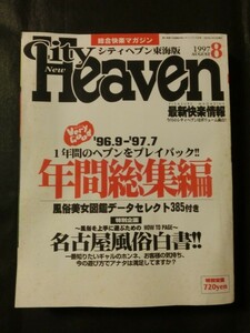 希少☆『風俗情報誌 シティヘブン 東海版 1997年8月号 年間総集編 風俗美女図鑑385 風俗白書 他 名古屋 金津園 岐阜 ソープ ヘルス』