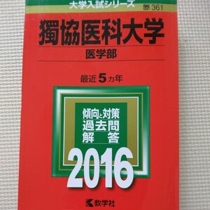 送料無料獨協医科大学医学部赤本2016