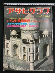 ｊ▽8　アサヒグラフ　昭和54年1月5日号　インド風船旅行　迷迷時代への黙示録　ファッション界の仮装大舞踏会　朝日新聞社/N-E25