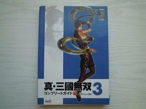 [GC1200] 真・三國無双3 コンプリートガイド下 2003年3月30日 初版発行 コーエー