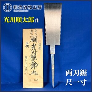 【伝統工芸士三代目順太郎 光川順太郎作】特選極上手打鋸【290mm/尺一寸/両刃】※シリアルナンバー入り【新品】