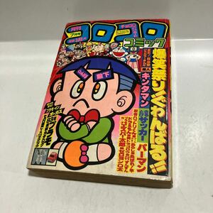 月刊 コロコロコミック 1983年 7月号 パーマン　ドラえもん 　送料無料　ジャンク品